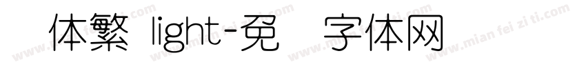 圆体繁 light字体转换